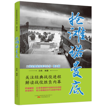 抢滩诺曼底（图文版）/二战经典战役系列丛书 下载
