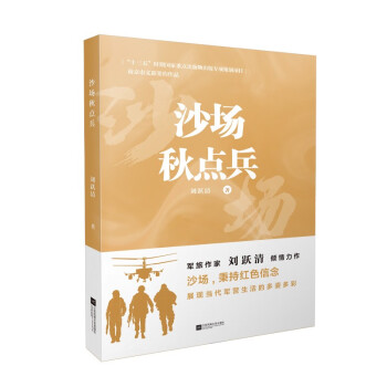 沙场秋点兵 军旅作家刘跃清全新军事小说 下载