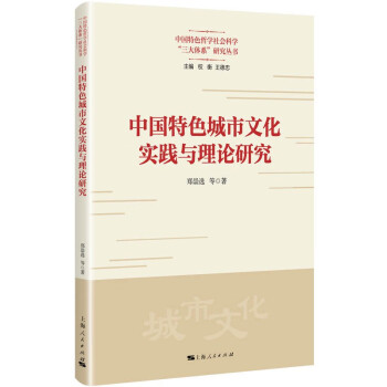 中国特色城市文化实践与理论研究 下载