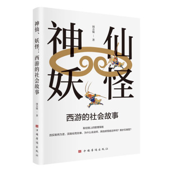 神仙、妖怪：西游的社会故事（《西游记》中领悟人生的智慧和管理的谋略 管理学 经济学 社会科学） 下载