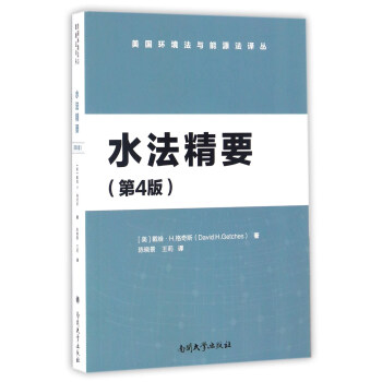 水法精要（第4版）/美国环境法与能源法译丛 下载