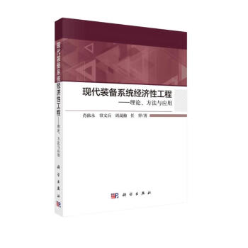 现代装备系统经济性工程——理论、方法与应用 下载