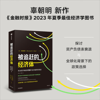 【辜朝明新作】被追赶的经济体 发达经济体如何理解与应对新现实挑战 探讨资产负债表衰退与全球化背景下的政策选择 中信出版社图书 下载