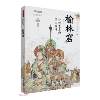 敦煌艺术的第二巅峰——榆林窟 下载