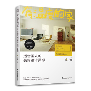 有温度的家适合国人的装修设计灵感 一兜糖 用生活梦想当灵感 天天住在美好 理想的家 定制家居设计 下载