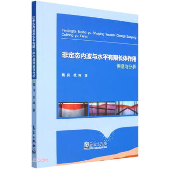非定态内波与水平有限长体作用测量与分析 下载