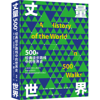 丈量世界：500条经典徒步路线中的世界史 世界地图旅游旅行指南书籍 下载