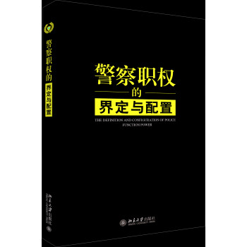 警察职权的界定与配置 下载