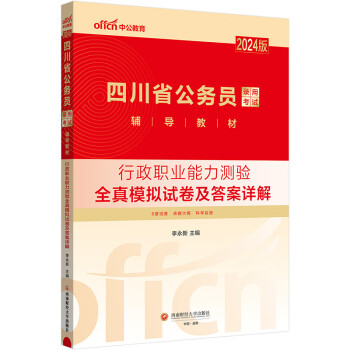 中公教育2024公考国考省考四川省公务员录用考试教材：行政职业能力测验全真模拟试卷及答案详解 下载