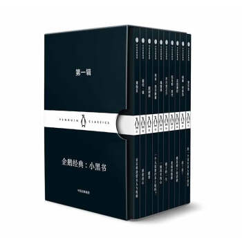 企鹅经典 小黑书 第一辑（套装共10册） 中信出版社 [Penguin Little Black Classics] 下载
