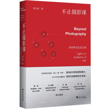 不止摄影课：如何照见生活之美（著名摄影家曾忆城的摄影美学课，顾铮推荐序） 下载