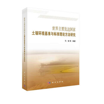 世界主要发达国家土壤环境基准与标准理论方法研究 下载