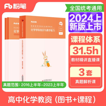 粉笔教资2024高中化学套装3本教师资格证考试用书（教材+历年真题） 下载