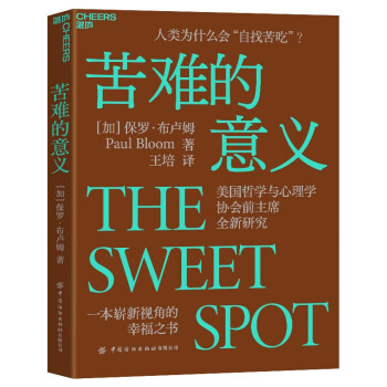 【自营】苦难的意义 哈佛大学心理学系教、耶鲁大学心理学教授 鼎力推荐 湛庐图书 下载