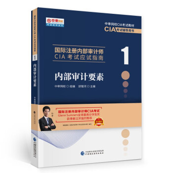 内部审计要素 2022 新版 国际注册内部审计师CIA考试辅导书 应试指南  中审网校 下载