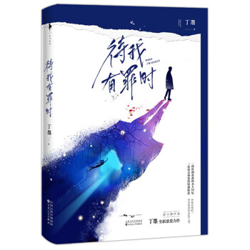 待我有罪时（高口碑作家丁墨全新悬爱力作。即便世界嘲笑我的黑暗，你依然是我的光明。） 下载
