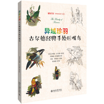 异域珍羽 古尔德经典手绘巨嘴鸟 下载