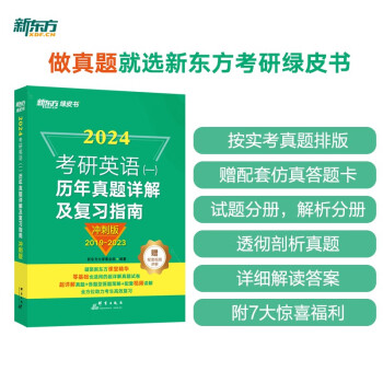 新东方 2024考研英语(一)历年真题详解及复习指南:冲刺版 真题全文配套录音 超详解考研英语试卷 下载