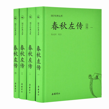 国学经典文库:春秋左传（套装共4册） 下载