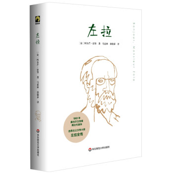 左拉（系统、完整、专业的左拉全传，独角兽文库） 下载