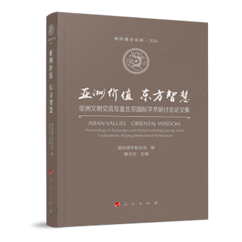 亚洲价值 东方智慧——亚洲文明交流互鉴北京国际学术研讨会论文集（国际儒学论坛 2016）（两册一套） 下载