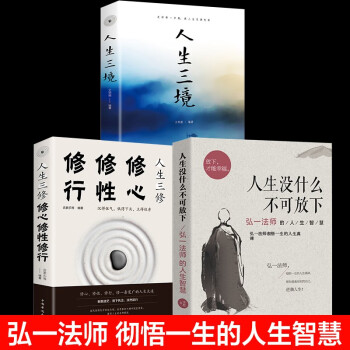 【全3册】人生没什么不可放下+人生三修+人生三境 李叔同传弘一法师的人生智慧书籍 下载