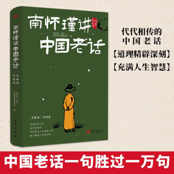 南怀瑾讲中国老话 下载