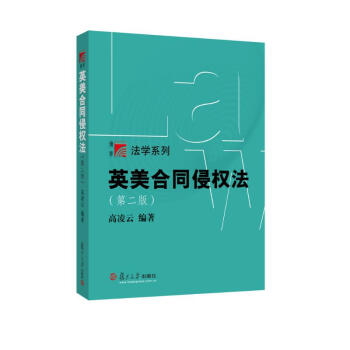 复旦博学·法学系列：英美合同侵权法(第二版) 下载