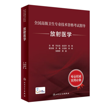 全国高级卫生专业技术资格考试指导——放射医学 下载