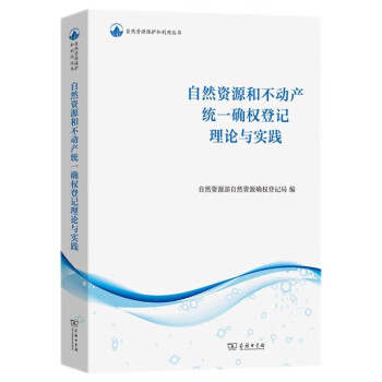 自然资源和不动产统一确权登记理论与实践（自然资源保护和利用丛书） 下载