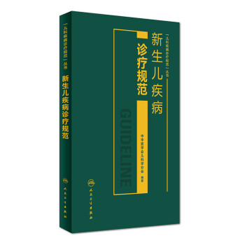 新生儿疾病诊疗规范 下载