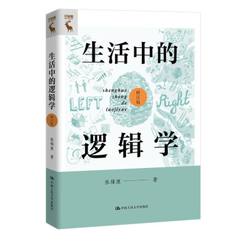 生活中的逻辑学（修订版） 下载