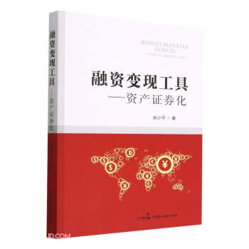 融资变现工具--资产证券化 下载