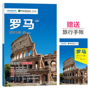 罗马旅游地图（送手账DIY地图） 中英文对照 出行前规划 线路手绘地图 购物、美食、住宿、出行 TripAdvisor猫途鹰出国游系列意大利地图 下载