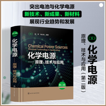 化学电源——原理、技术与应用（第二版） 下载
