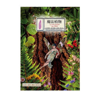 魔法植物 一部讲述植物与精灵仙女世界的书 植物文化史 下载