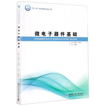 微电子器件基础 下载