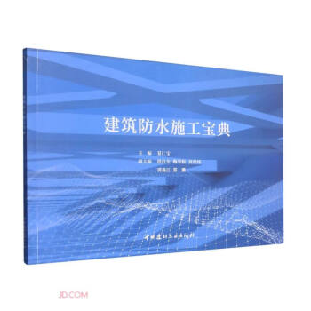 建筑防水施工宝典 下载