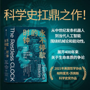 自营【2023新版】永不停歇的时钟：机器、生命、能动性与现代科学的形成 科学史扛鼎之作 关于生命本质的世纪之争 全新译本还原原书精髓 下载