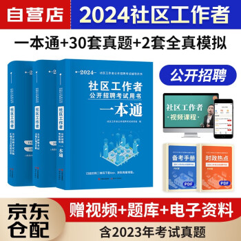 社区工作者考试2024 社区工作者公开招聘考试一本通教材+真题汇编及详解+全真模拟试卷 上海陕西北京天津辽宁山东浙江内蒙古河北省全国通用2023 下载