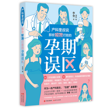 产科奎叔说：那些啪啪打脸的孕期误区 下载