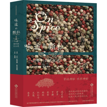 味道的颗粒：一部香料的文化史 下载