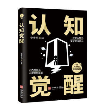 认知觉醒 学会思考抓住本质自我突破终身成长 下载