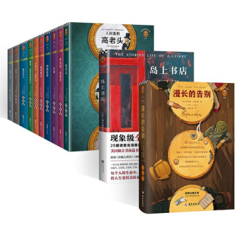 岛上书店+漫长的告别+人间喜剧 一部人性百科全书写尽了你一生可能遇到的所有人 (共12册) 下载