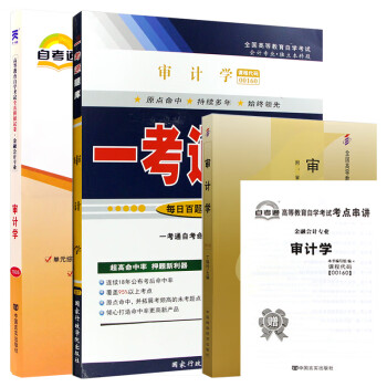 自考教材审计学 00160 0160 自考教材+一考通题库+自考通试卷全3本 下载