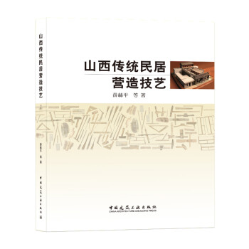 山西传统民居营造技艺 下载