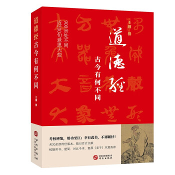 道德经，古今有何不同（900余处改动或篡改，近200句意思大变。考帛书楚简今本，复原老子本意真谛） 下载