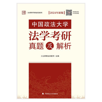 三公律博法学考研2024法硕中国政法大学法学考研真题及解析 中国政法大学法学专业考研真题 三公律 下载