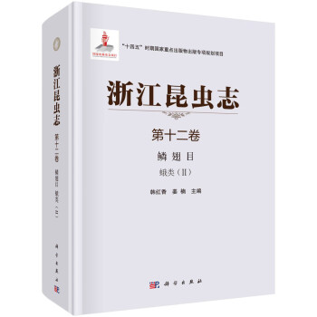 浙江昆虫志 第十二卷 鳞翅目 蛾类（II) 下载