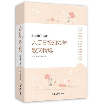 时光里的传承—人民日报2022年散文精选 下载